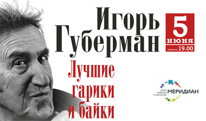 Игорь Губерман