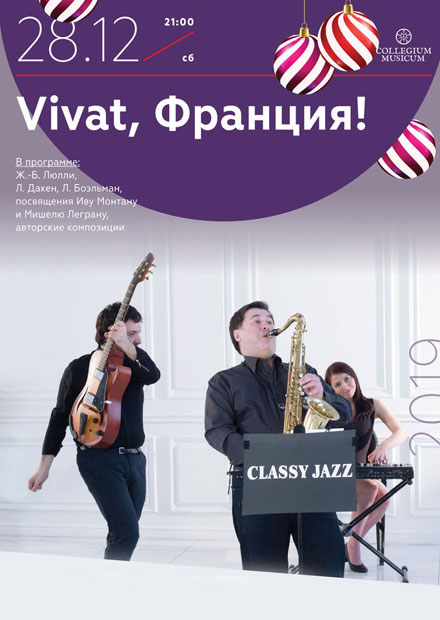 Рождественская премьера "Vivat, Франция!". Группа Classy Jazz