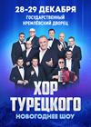 Арт-группа «Хор Турецкого». Новогоднее шоу