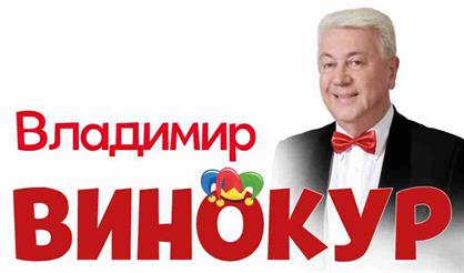 Владимир Винокур (Новозыбков)