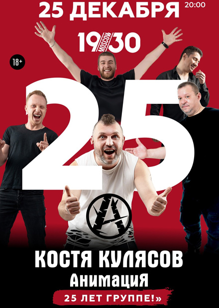Костя Кулясов. АнимациЯ - 25 лет!