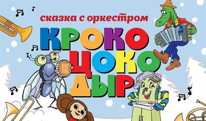  Сказка с оркестром "КрокоЦокоДыр" (Истра)