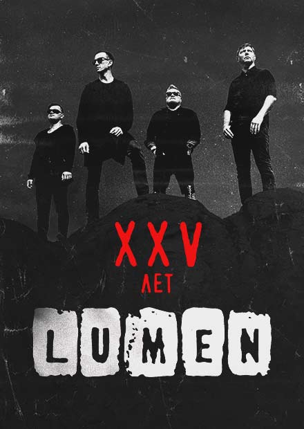 Lumen XXV лет. День 1