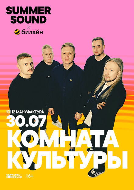 Комната культуры. Summer Sound х билайн (г. Санкт-Петербург)