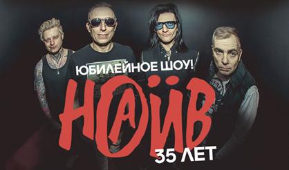НАИВ - 35 лет