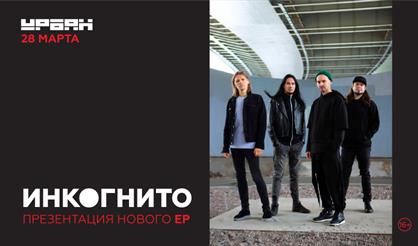 Инкогнито (Москва)