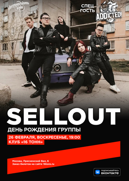 Sellout. День рождения группы