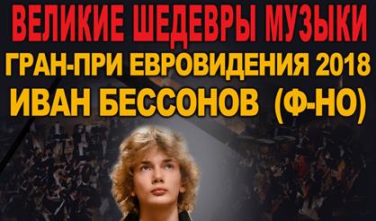 Великие шедевры музыки. Гран-при "Евровидения 2018" Иван Бессонов (фортепиано)