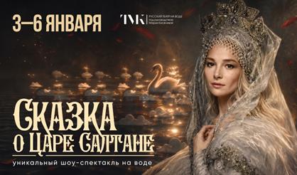 Спектакль на воде «Сказка о царе Салтане» (г. Екатеринбург)