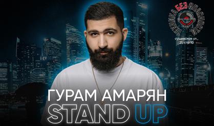 Гурам Амарян. Stand Up