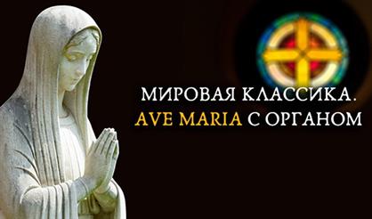 Старинный орган Англиканского собора. Контратенор и сопрано. Ave Maria