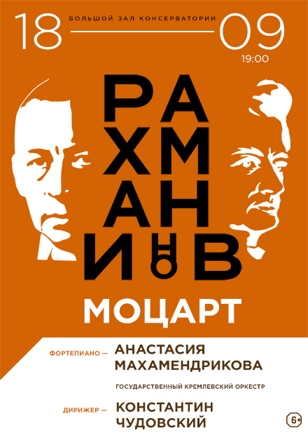 Рахманинов. Моцарт