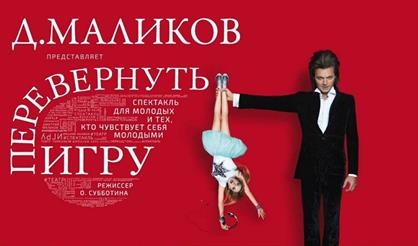 Дмитрий Маликов. Перевернуть игру
