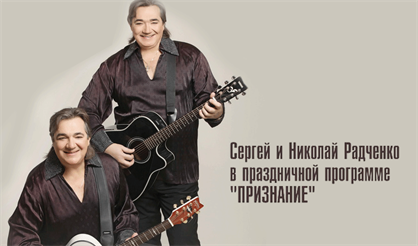 Сергей и Николай Радченко