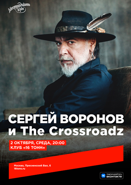 Сергей Воронов и The Crossroadz