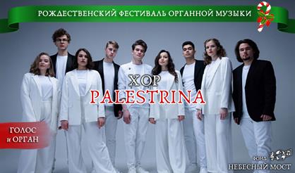 Рождественский фестиваль органной музыки. Хор Palestrina