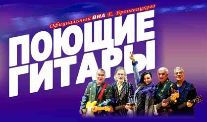 ВИА "Поющие гитары"