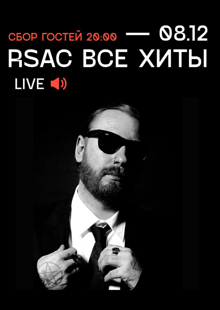 RSAC: все хиты