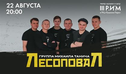 Концерт группы "Лесоповал"