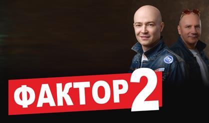 Группа "Фактор 2" (г. Жуковский)