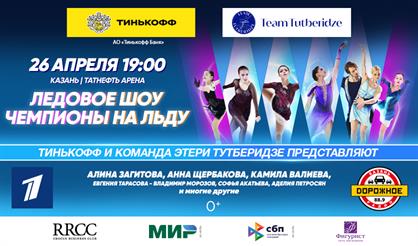 Шоу Team Tutberidze (г. Казань)