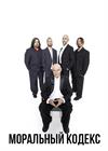 Моральный кодекс
