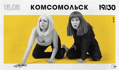 Комсомольск