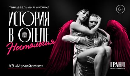 Танцевальный мюзикл "Ностальгия. История в отеле"