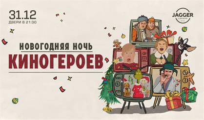 Новогодняя ночь киногероев