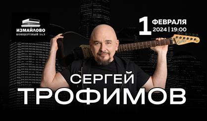 Сергей Трофимов