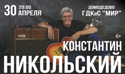 Константин Никольский (г. Домодедово)