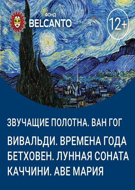 Звучащие полотна: Ван Гог. Вивальди. Времена года. Бетховен. Лунная соната. Каччини. Аве Мария