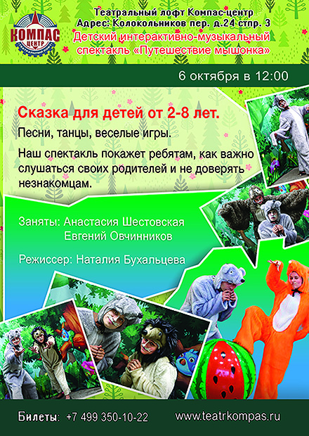 Путешествие мышонка