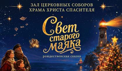 Рождественская сказка "Свет старого маяка"