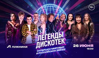 Легенды дискотек