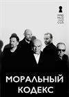 Моральный кодекс