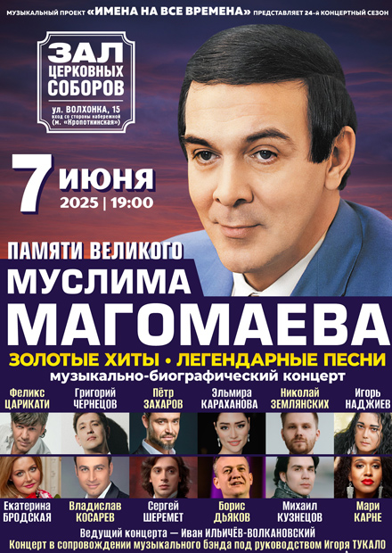 Памяти великого Муслима Магомаева