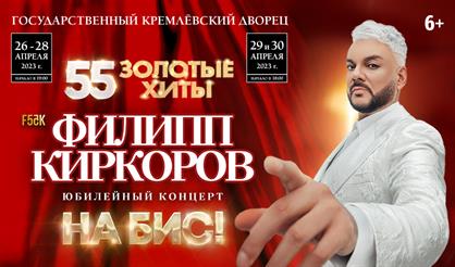 Филипп Киркоров. «55. Золотые хиты. На бис!»