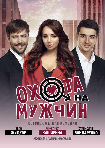 Охота на мужчин (г. Сергиев Посад)