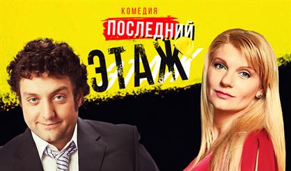 Последний этаж