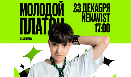 Молодой Платон