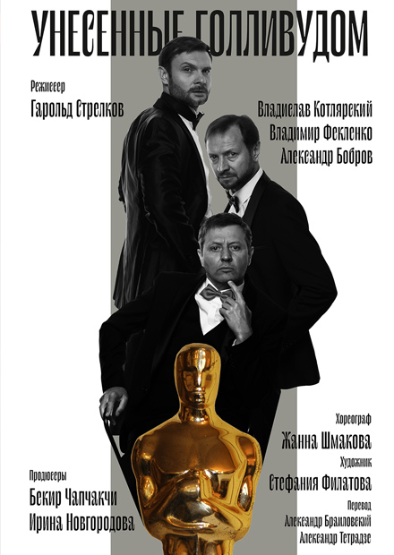 Унесенные Голливудом