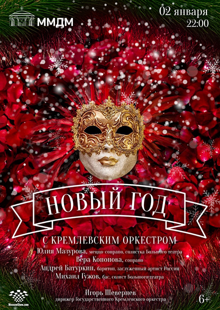 Новый год с Кремлёвским оркестром