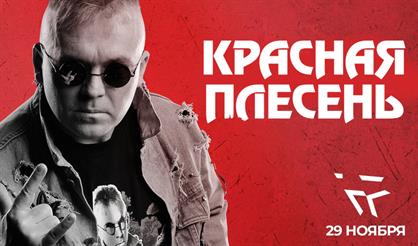 Красная плесень (Санкт-Петербург)