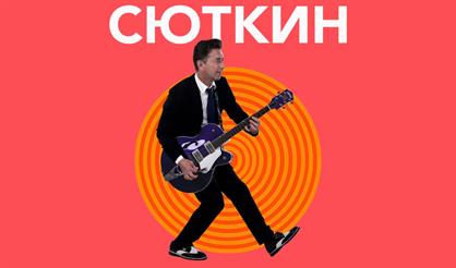 Валерий СЮТКИН