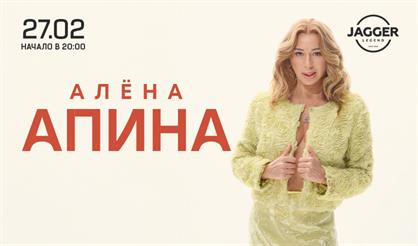 Алёна Апина