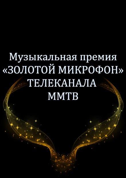 Музыкальная премия «Золотой микрофон» телеканала ММТВ