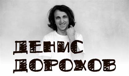 Денис Дорохов (Красногорск)