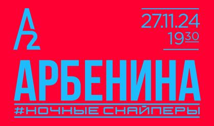 Арбенина (Санкт-Петербург)