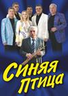 ВИА "Синяя птица" (г. Сергиев Посад)